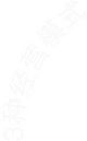 3种运营模式
